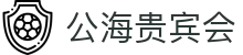 公海· (贵宾会)官网